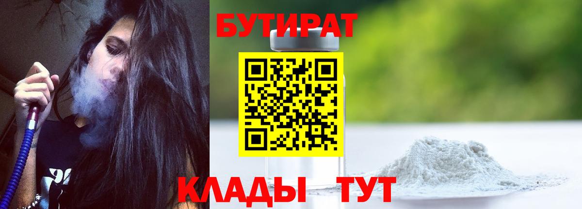 Северобайкальск  БУТИРАТ бутандиол  БУТИРАТ  Вход с VPN 