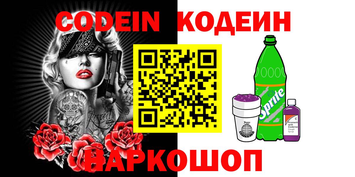 Северобайкальск  Кодеин Purple Drank  Кодеиновый сироп Lean Purple Drank  Вход с VPN 